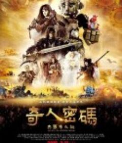 奇人密码：古罗布之迷 奇人密碼：古羅布之謎            (2015)