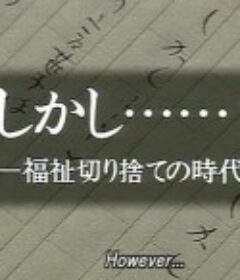 但是……在这个扔弃福祉的时代 しかし…福祉切り捨ての時代に            (1991)