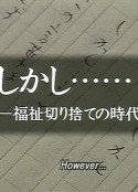 但是……在这个扔弃福祉的时代 しかし…福祉切り捨ての時代に            (1991)