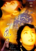 风月            (1996)