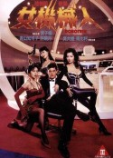 女机械人 女機械人 (1991)