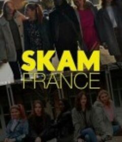 羞耻 法国版 第一季 Skam France Season 1            (2018)