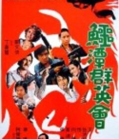 鳄潭群英会 鱷潭群英會            (1976)