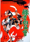 鳄潭群英会 鱷潭群英會            (1976)