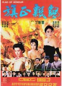 旗正飘飘 旗正飄飄            (1987)