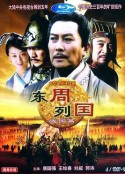 东周列国·战国篇            (1997)