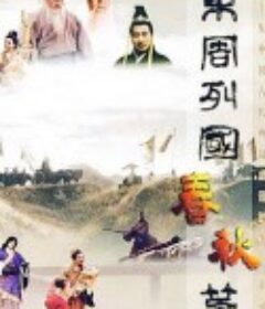 东周列国·春秋篇            (1996)