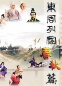 东周列国·春秋篇            (1996)