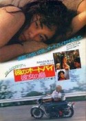 他的摩托，她的岛 彼のオートバイ、彼女の島            (1986)