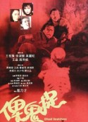 谁是鬼? 俾鬼捉            (1986)