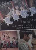 夜半歌声            (1985)