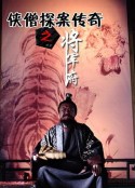 侠僧探案传奇之将军府            (2015)