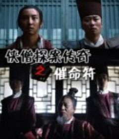 侠僧探案传奇之催命符            (2015)