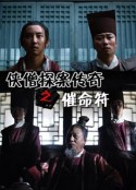 侠僧探案传奇之催命符            (2015)