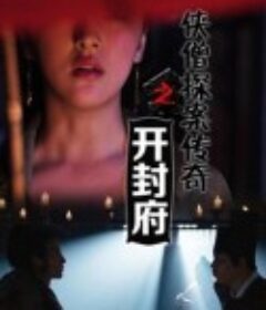 侠僧探案传奇之开封府            (2015)