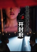 侠僧探案传奇之开封府            (2015)