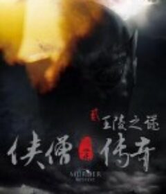 侠僧探案传奇之王陵之谜            (2015)