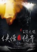 侠僧探案传奇之王陵之谜            (2015)