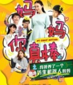 妈妈你真棒            (2019)