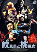 鲨皮男与蜜桃女 鮫肌男と桃尻女            (1998)