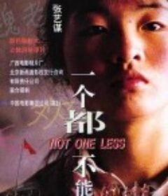 一个都不能少            (1999)