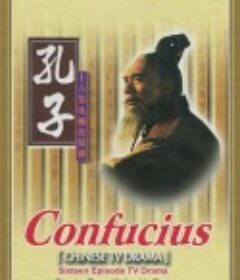 孔子            (1991)