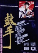鼓手            (1983)
