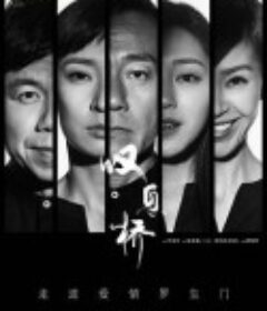 叹息桥 嘆息橋            (2020)