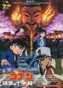 名侦探柯南：迷宫的十字路口 名探偵コナン 迷宮の十字路            (2003)