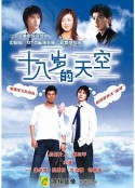 十八岁的天空            (2002)