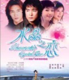 水晶之恋            (2002)