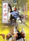 济公游记            (1998)