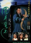 圆月弯刀 圓月彎刀            (1997)
