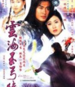 云海玉弓缘 雲海玉弓緣            (2002)