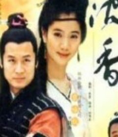 侠女沈香 沈香            (2000)