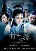 甘十九妹            (1996)
