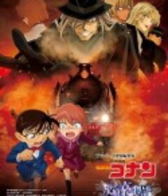 名侦探柯南 灰原哀物语～黑铁的神秘列车～ 名探偵コナン 灰原哀物語~黒鉄のミステリートイン~            (2023)