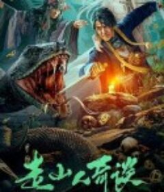 走山人奇谈            (2024)