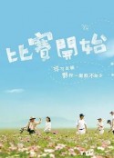 比赛开始 比賽開始            (2009)