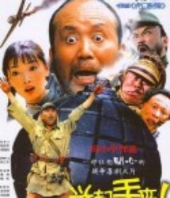 举起手来！            (2005)