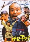 举起手来！            (2005)