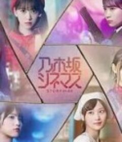 乃木坂电影院～STORY of 46～ 乃木坂シネマズ ～STORY of 46～            (2019)