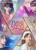 乃木坂电影院～STORY of 46～ 乃木坂シネマズ ～STORY of 46～            (2019)