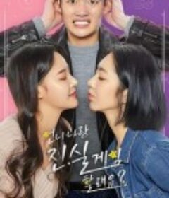 姐姐你和我玩真心话大冒险吗？ 언니 나랑 진실게임 할래요?            (2019)