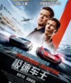 极速车王 Ford v Ferrari            (2019)