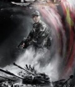 中华兵王之警戒时刻            (2019)