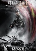 中华兵王之警戒时刻            (2019)