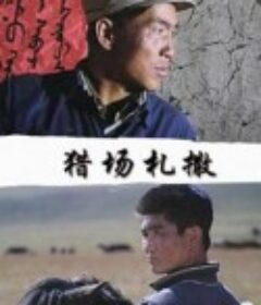 猎场札撒            (1984)