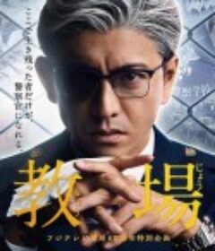 教场 教場            (2020)