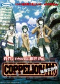 核爆默示录 COPPELION            (2013)